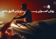 نحوه پارو زدن با قایق بادی