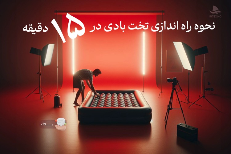 نحوه نصب و راه اندازی تخت بادی