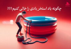 روش اصولی تخلیه باد استخر