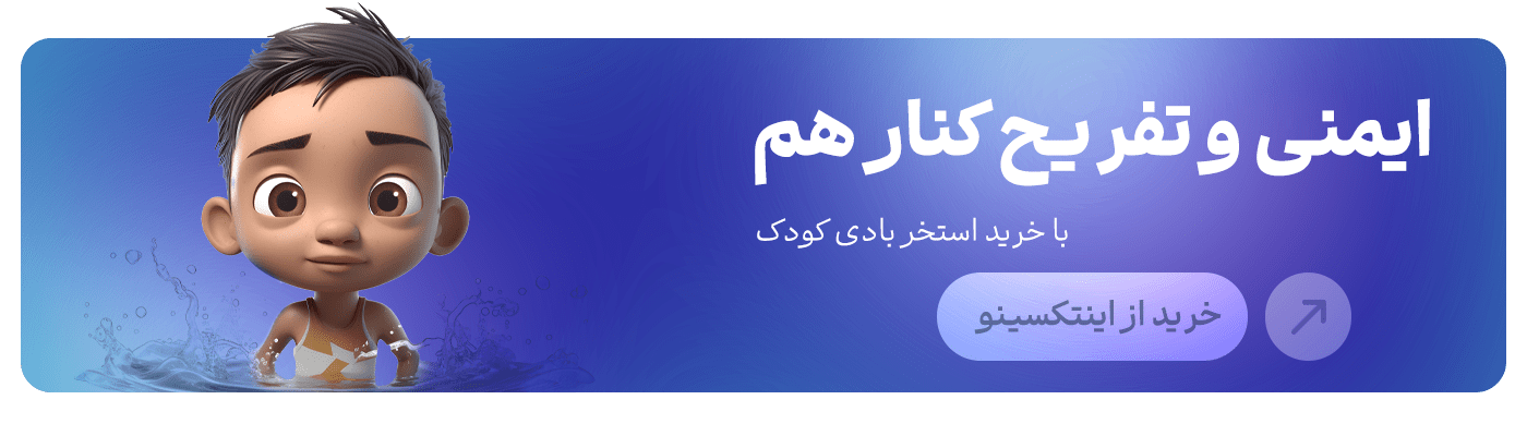 خرید استخر بادی کودک