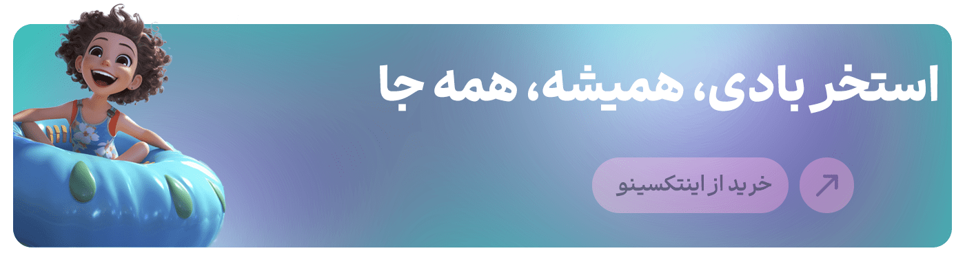 استخر بادی کودک