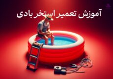 آموزش تعمیر استخر بادی