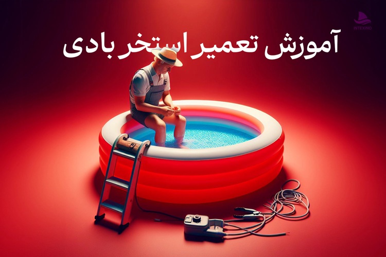 آموزش تعمیر استخر بادی