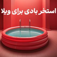 خرید استخر بادی برای ویلا