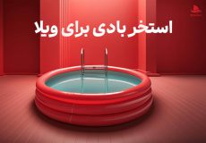 خرید استخر بادی برای ویلا