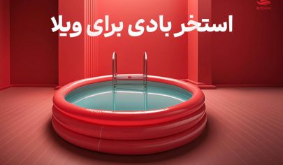 خرید استخر بادی برای ویلا