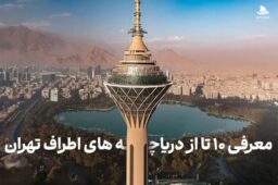 معرفی 10 تا از دریاچه های اطراف تهران