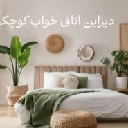 دکوراسیون اتاق خواب کوچک