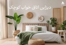 دکوراسیون اتاق خواب کوچک