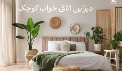 دکوراسیون اتاق خواب کوچک