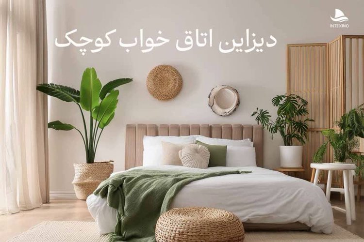 دکوراسیون اتاق خواب کوچک