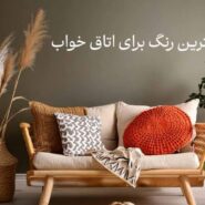 بهترین رنگ برای اتاق خواب