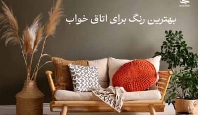 بهترین رنگ برای اتاق خواب