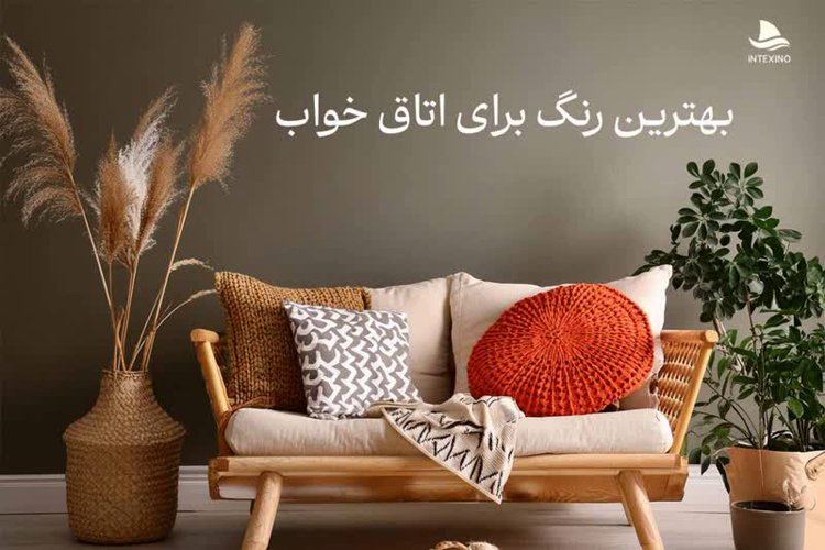 بهترین رنگ برای اتاق خواب